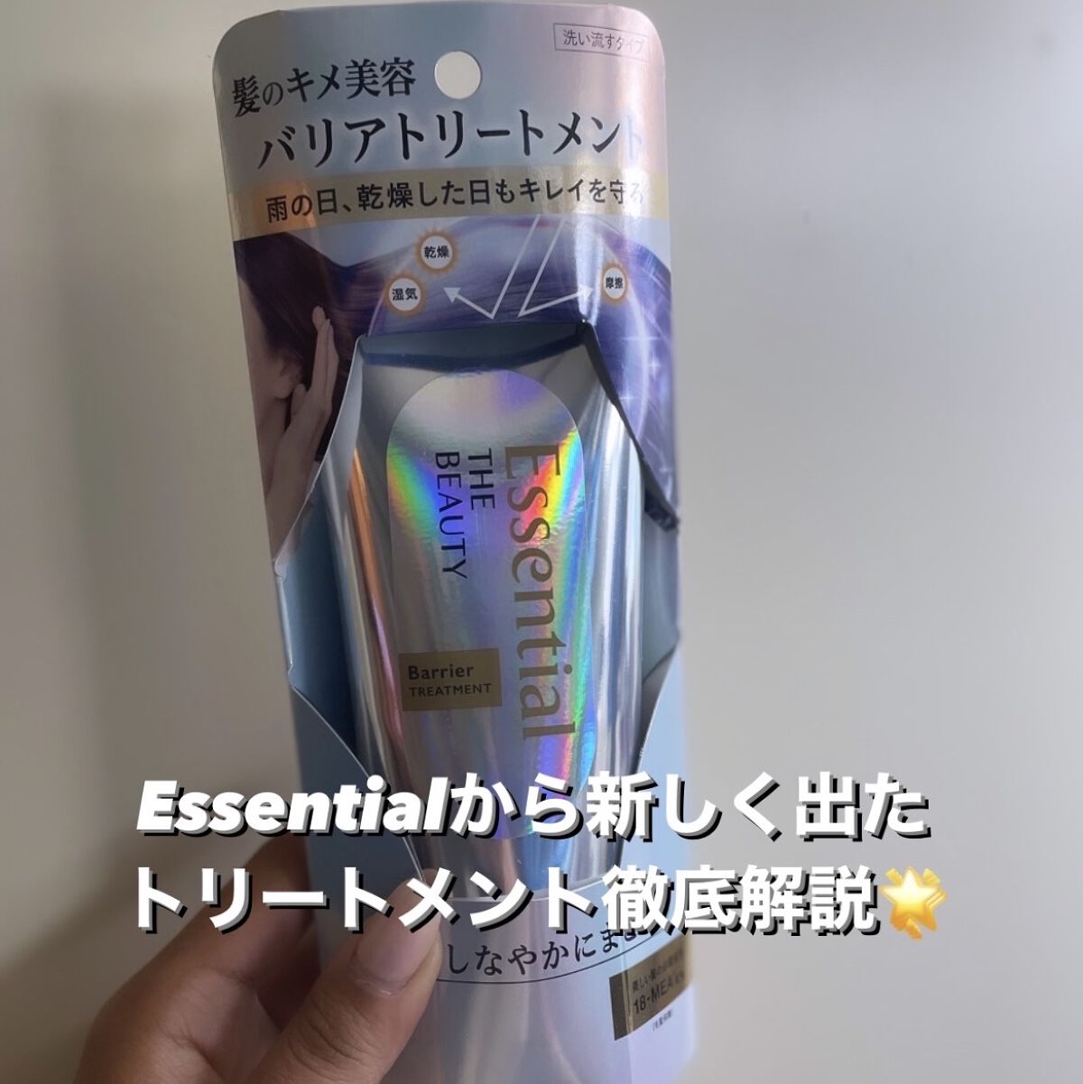 髪のキメ美容バリアトリートメント/エッセンシャル/洗い流すヘアトリートメントを使ったクチコミ（1枚目）