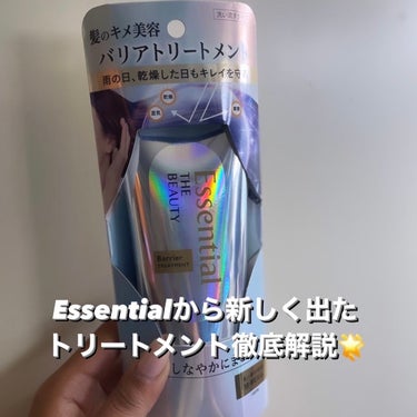 本日紹介するのは▶︎▶︎▶︎

essentialさんから新しくでた『エッセンシャルザビューティー 髪のキメ美容バリアトリートメント』です✨


このトリートメント、公式さんによると
①雨の日・湿度が高