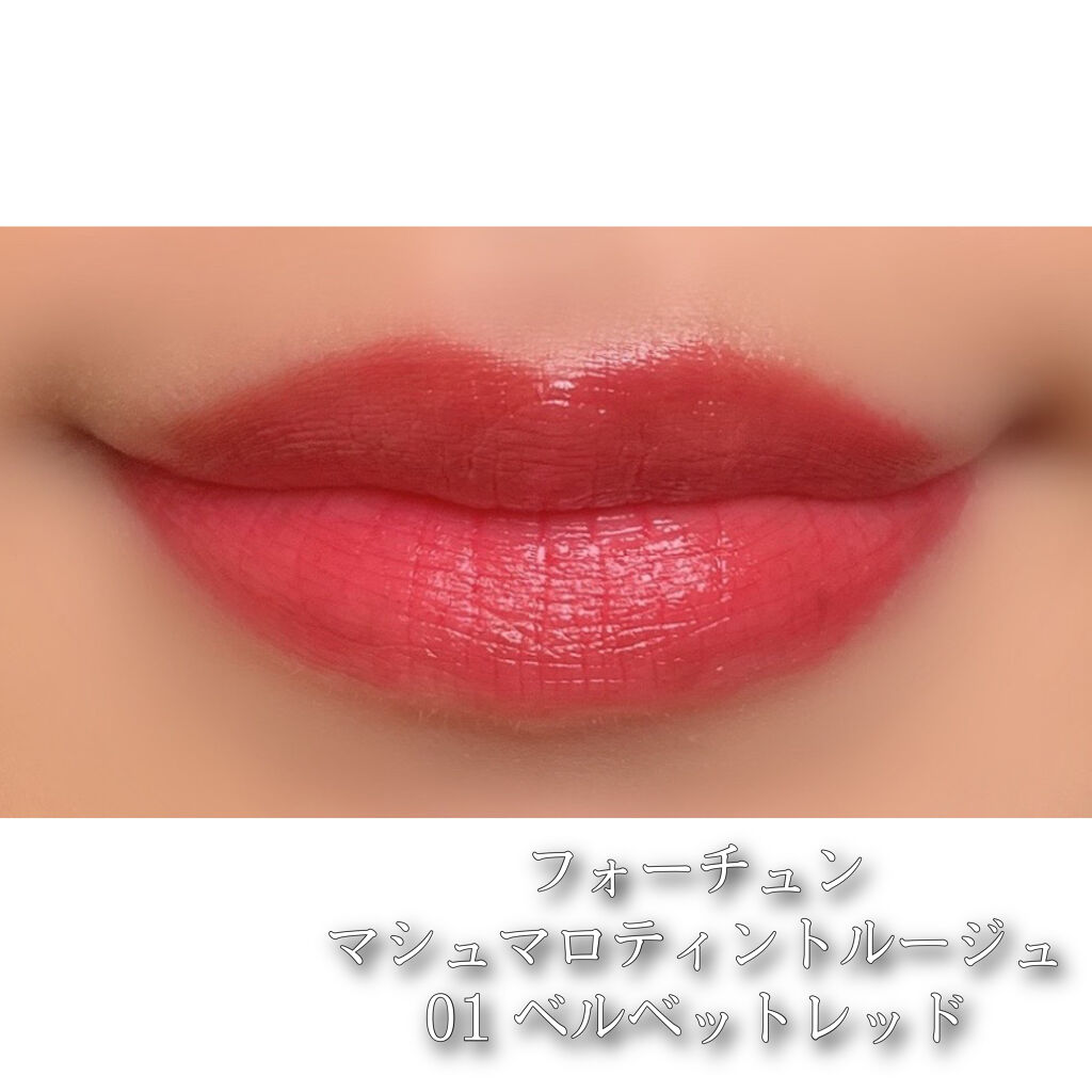 マシュマロティントルージュ/フォーチュン/リップティントを使ったクチコミ（2枚目）