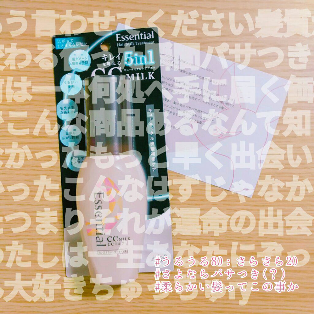 CCミルク/エッセンシャル/ヘアミルクを使ったクチコミ(1枚目)