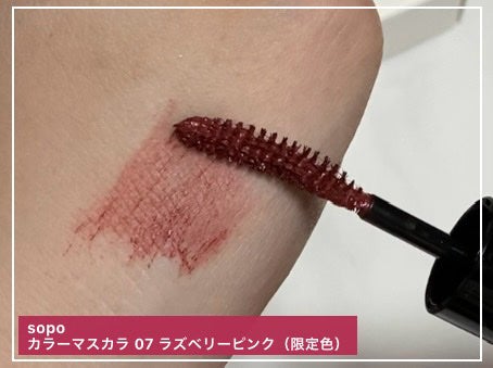 カラーマスカラ/sopo/マスカラを使ったクチコミ(2枚目)