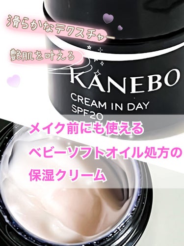 KANEBO クリーム　イン　デイのクチコミ「KANEBO　クリーム イン デイ

こちらの商品は、日中用  保湿クリーム♡
とても滑らかで.....」（1枚目）