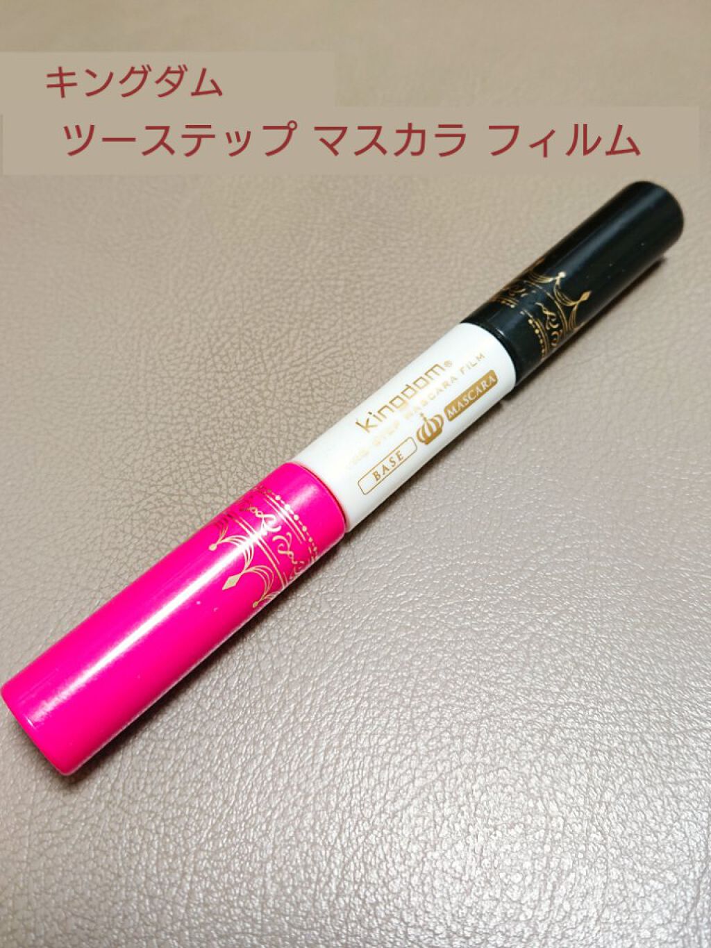 ツーステップマスカラ フィルム/キングダム/マスカラを使ったクチコミ(1枚目)