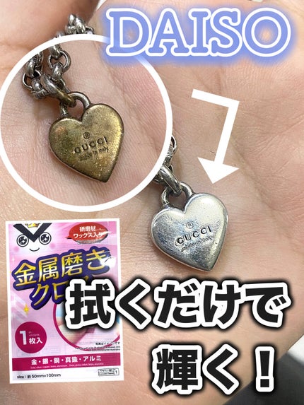 金属磨きクロス/DAISO/香水(その他)を使ったクチコミ(1枚目)