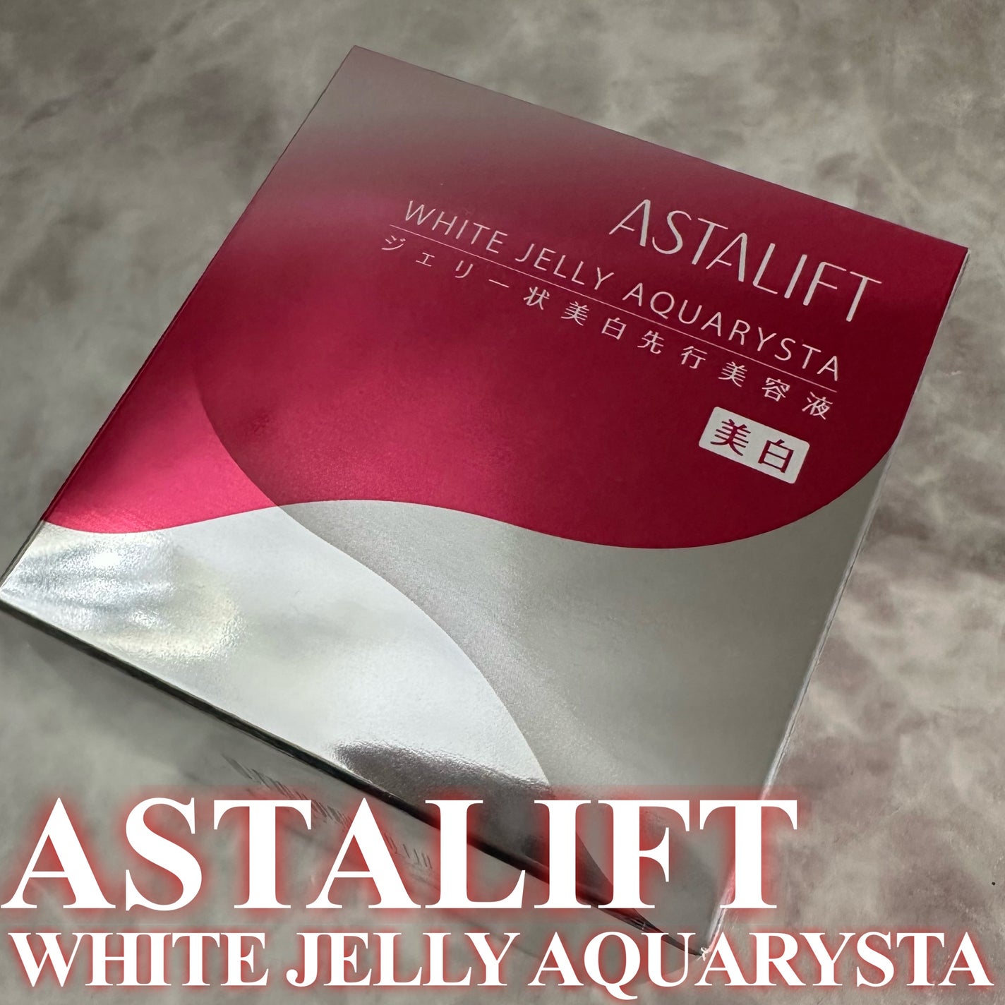 アスタリフト ホワイト ジェリー アクアリスタ/アスタリフト/美容液を使ったクチコミ(1枚目)