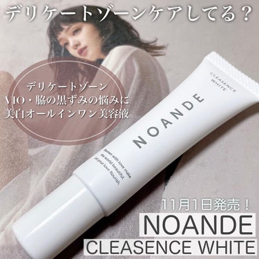 NOANDE クレアセンス ホワイトのクチコミ「.
デリケートゾーンの黒ずみが悩みの人必見❤️‍🔥

NOANDE
CLEASENCE WHI.....」（1枚目）