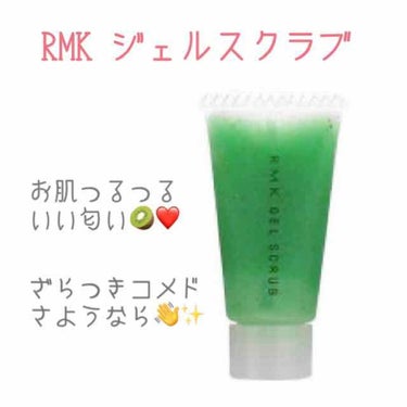 ジェルスクラブ/RMK/スクラブ・ゴマージュを使ったクチコミ（1枚目）