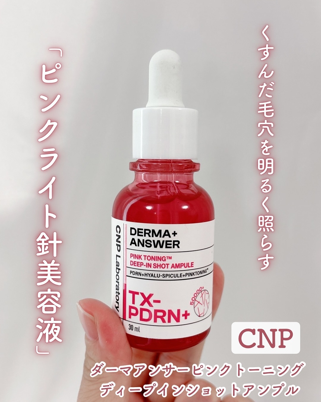 ピンクトーニング™︎ディープインショットアンプル/CNP Laboratory/美容液を使ったクチコミ（1枚目）