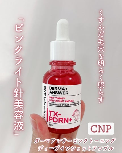 ピンクトーニング™︎ディープインショットアンプル/CNP Laboratory/美容液を使ったクチコミ(1枚目)