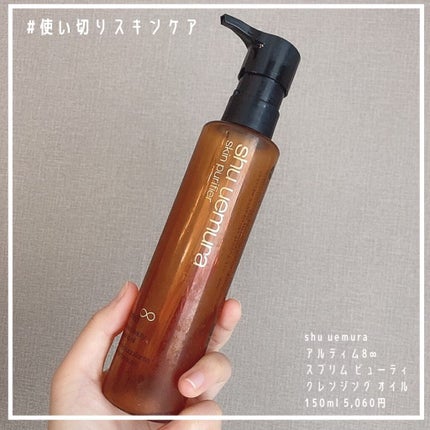 (旧)アルティム8∞ スブリム ビューティ クレンジング オイル/shu uemura/オイルクレンジングを使ったクチコミ(1枚目)