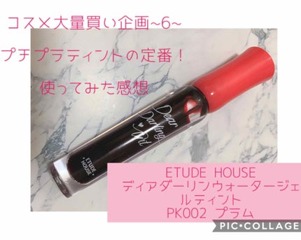 ディアダーリン ウォータージェルティント/ETUDE/リップティントを使ったクチコミ(1枚目)