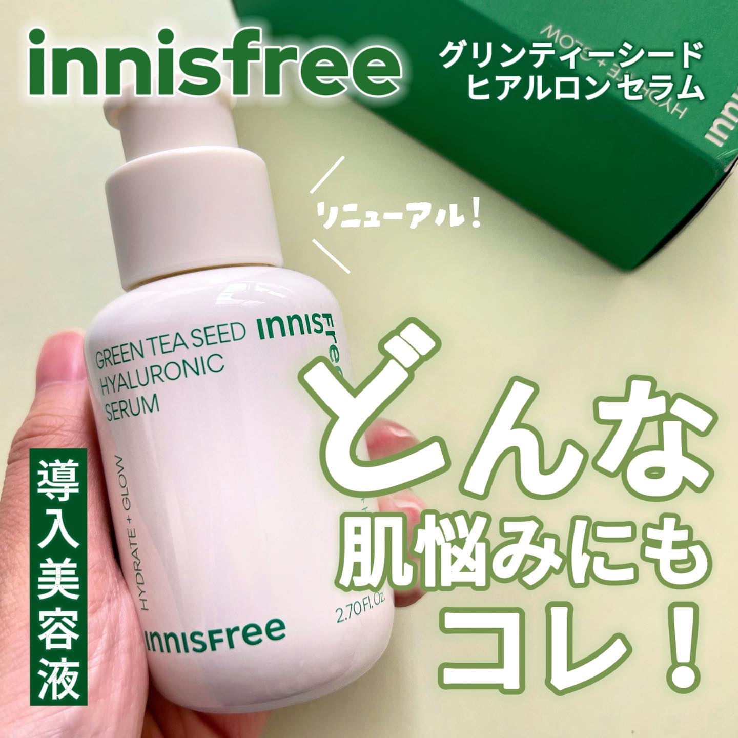 グリーンティーシード ヒアルロン セラム　/innisfree/美容液を使ったクチコミ（1枚目）