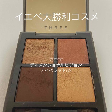 ディメンショナルビジョンアイパレット/THREE/アイシャドウパレットを使ったクチコミ(1枚目)