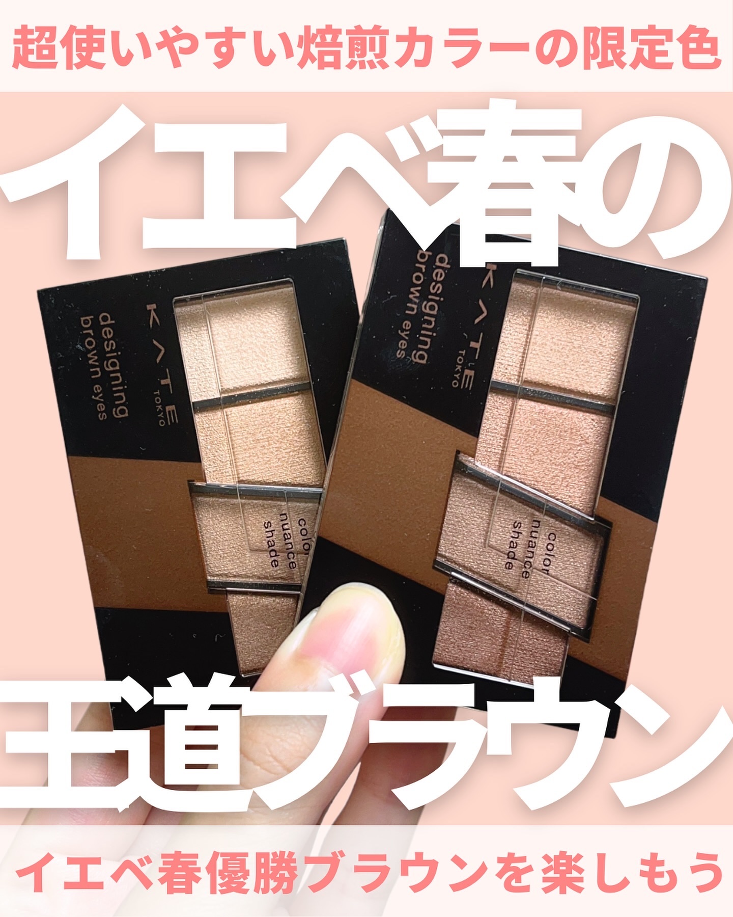 デザイニングブラウンアイズ/KATE/アイシャドウパレットを使ったクチコミ（1枚目）