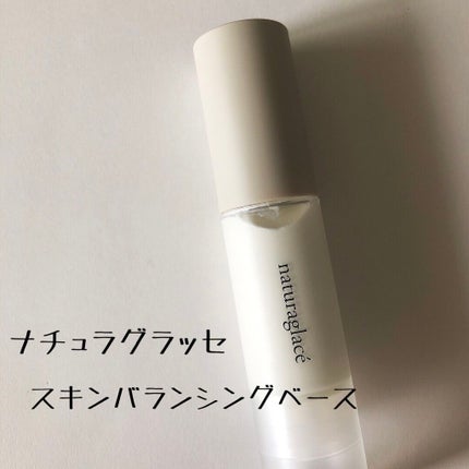 スキンバランシング ベース/ナチュラグラッセ/化粧下地を使ったクチコミ(1枚目)
