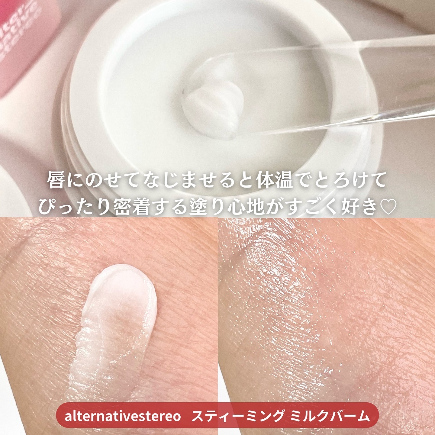 リップポーション スティーミングミルクバーム/alternativestereo/リップバームを使ったクチコミ（3枚目）