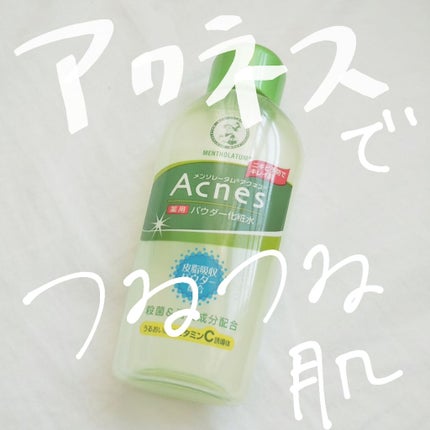 薬用パウダー化粧水/メンソレータム アクネス/化粧水を使ったクチコミ(1枚目)