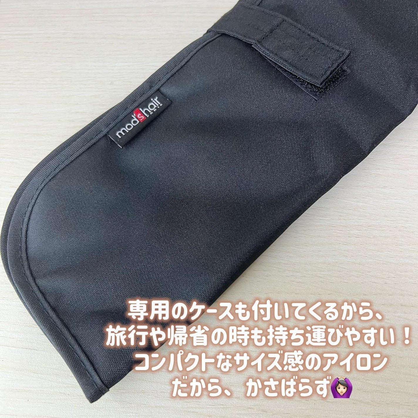 アドバンス フレックス スムーズアイロン(MHS-3057)/mod's hair/ストレートアイロンを使ったクチコミ(6枚目)