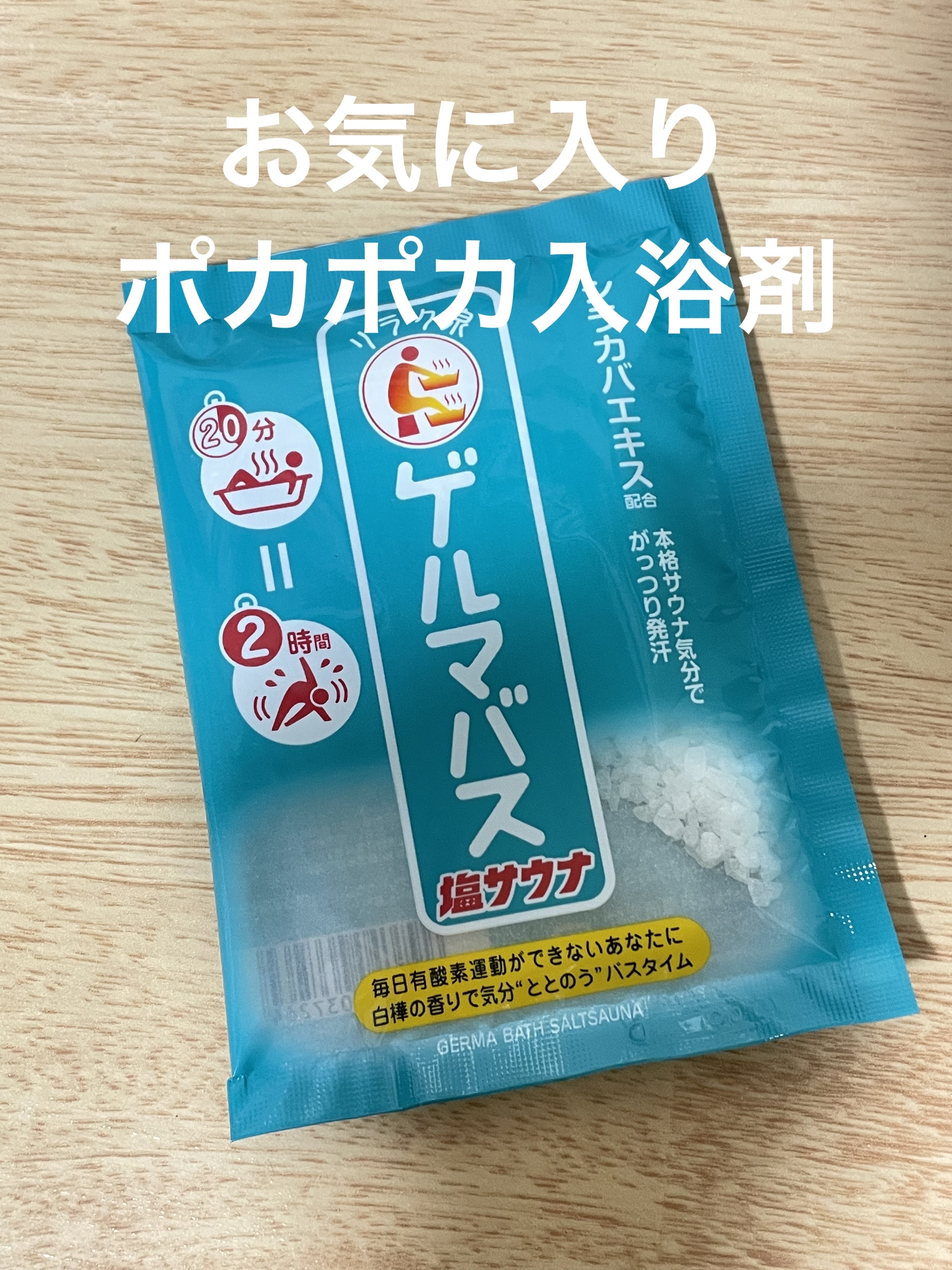 ゲルマバス塩サウナ/リラク泉/無機塩系入浴剤を使ったクチコミ（1枚目）