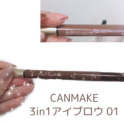 3in1アイブロウ 01 ナチュラルブラウン/キャンメイク/アイブロウペンシルを使ったクチコミ(1枚目)