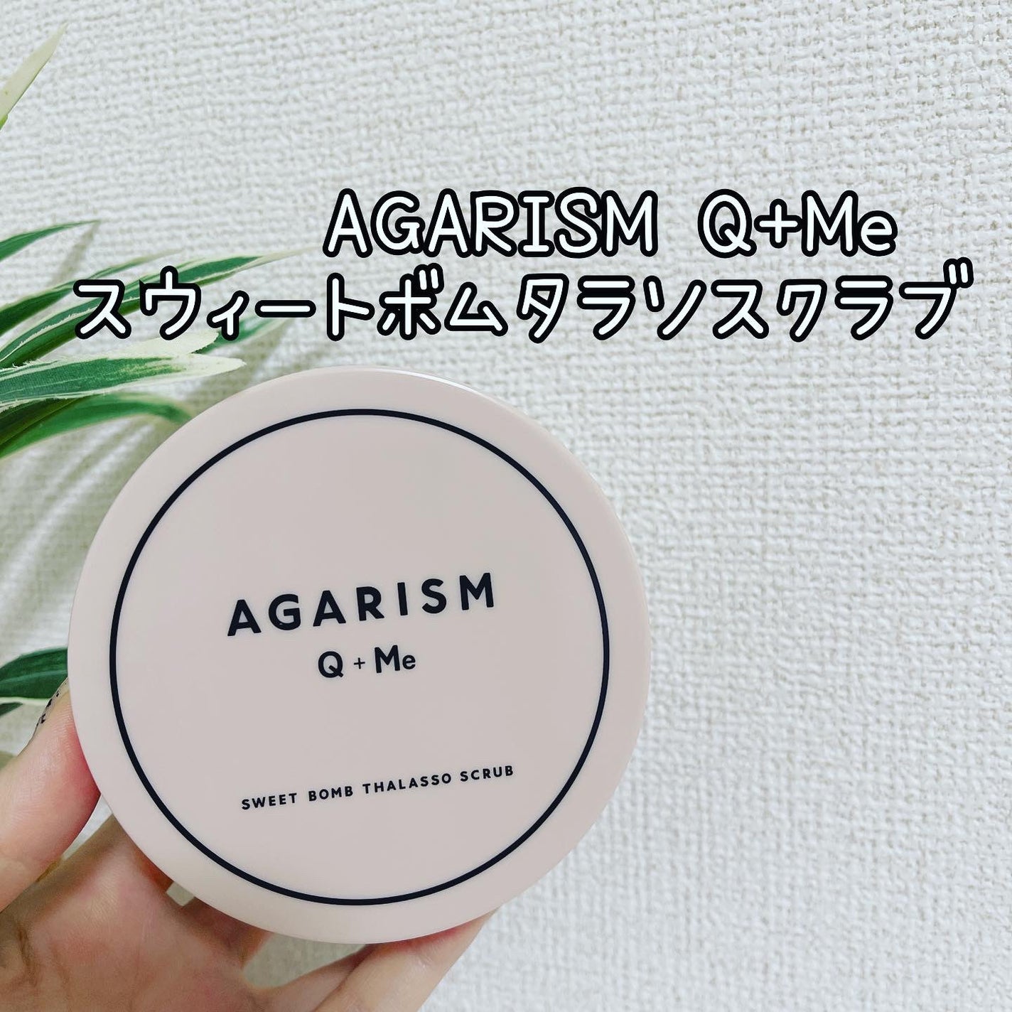 Q+Me スウィート ボム タラソ スクラブ/AGARISM/バスト・ヒップケアを使ったクチコミ(2枚目)