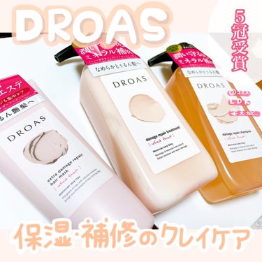 ダメージリペアシャンプー／トリートメント/DROAS/シャンプー・コンディショナーを使ったクチコミ（1枚目）