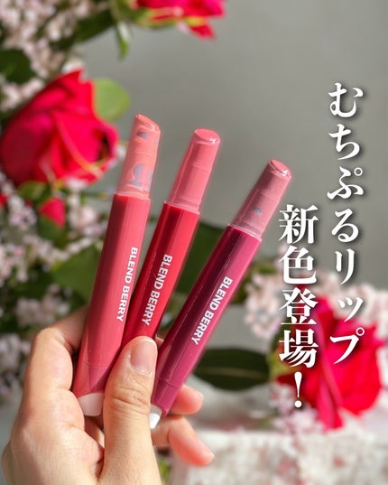 ブレンドベリー リップバルーン/BLEND BERRY/口紅を使ったクチコミ(1枚目)