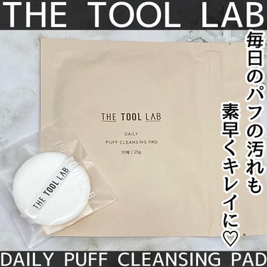 THE TOOL LAB 1035 クッションファンデーション パフのクチコミ「＼毎日のパフの汚れも簡単に落とせる／

素早くお手入れできて衛生的✨


┈┈┈┈┈┈┈┈┈┈.....」（1枚目）