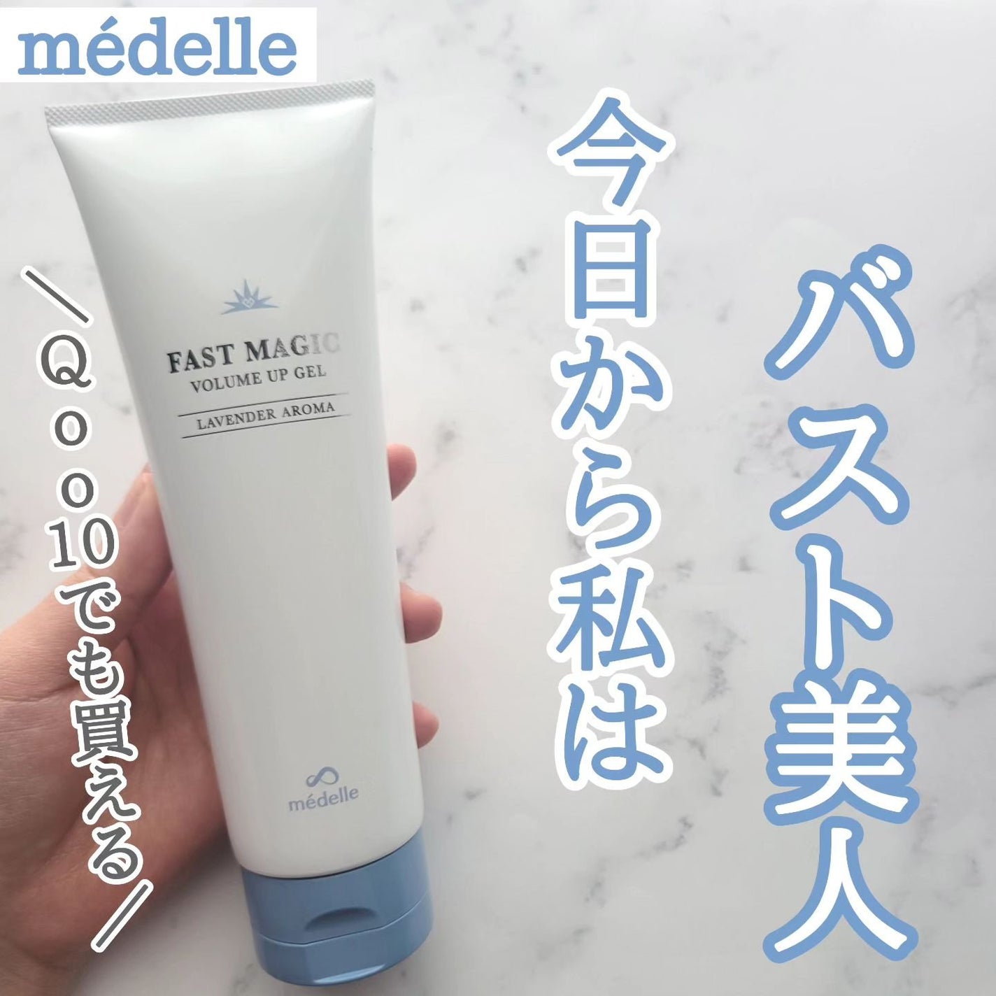 ファストマジック ボリュームアップジェル/médelle/バスト・ヒップケアを使ったクチコミ(1枚目)