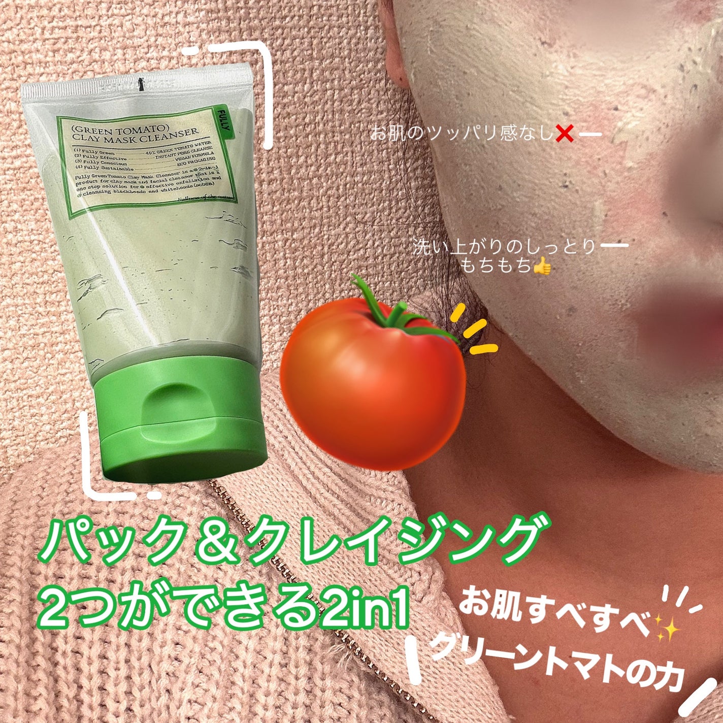 グリーントマトクレイマスククレンザー/FULLY/洗い流すパック・マスクを使ったクチコミ(3枚目)