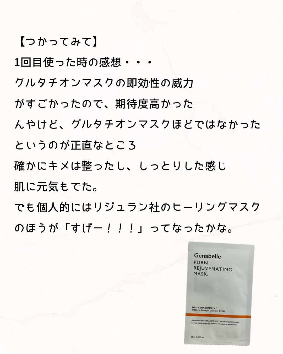 PDRNリジュビネイティングマスク/Genabelle/シートマスク・パックを使ったクチコミ(4枚目)