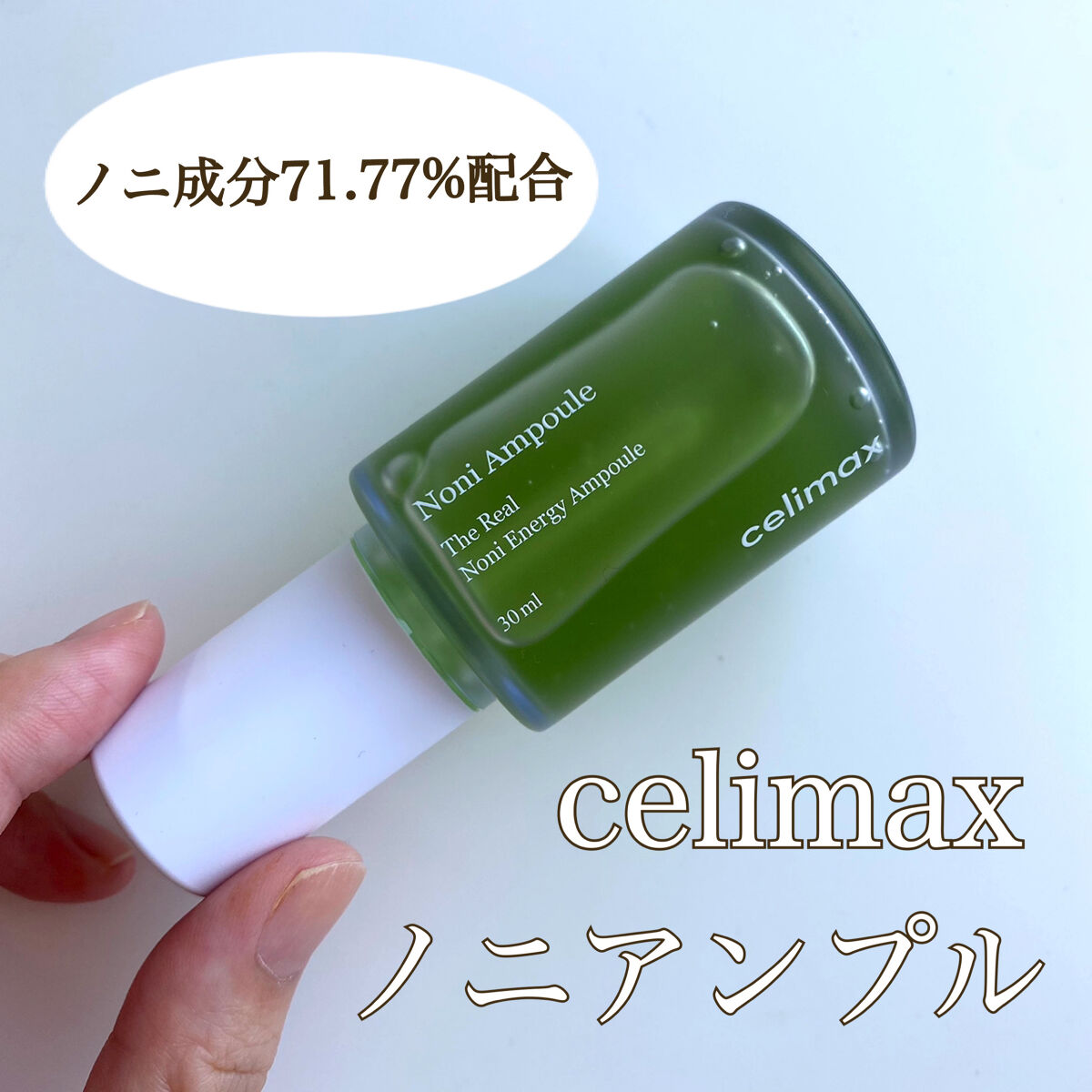 お気に入りのノニ成分配合のアンプル🍐
今回2週間朝晩と使用し続けてみた
感想になります🫰🏻

〇 celimax | Noni Ampule
今回こちらのアンプルを使用するまで
ノニについて実は知らなかったのですが、
熱帯植物なんだそ