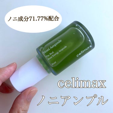 Noni Ampule/celimax/美容液を使ったクチコミ（1枚目）