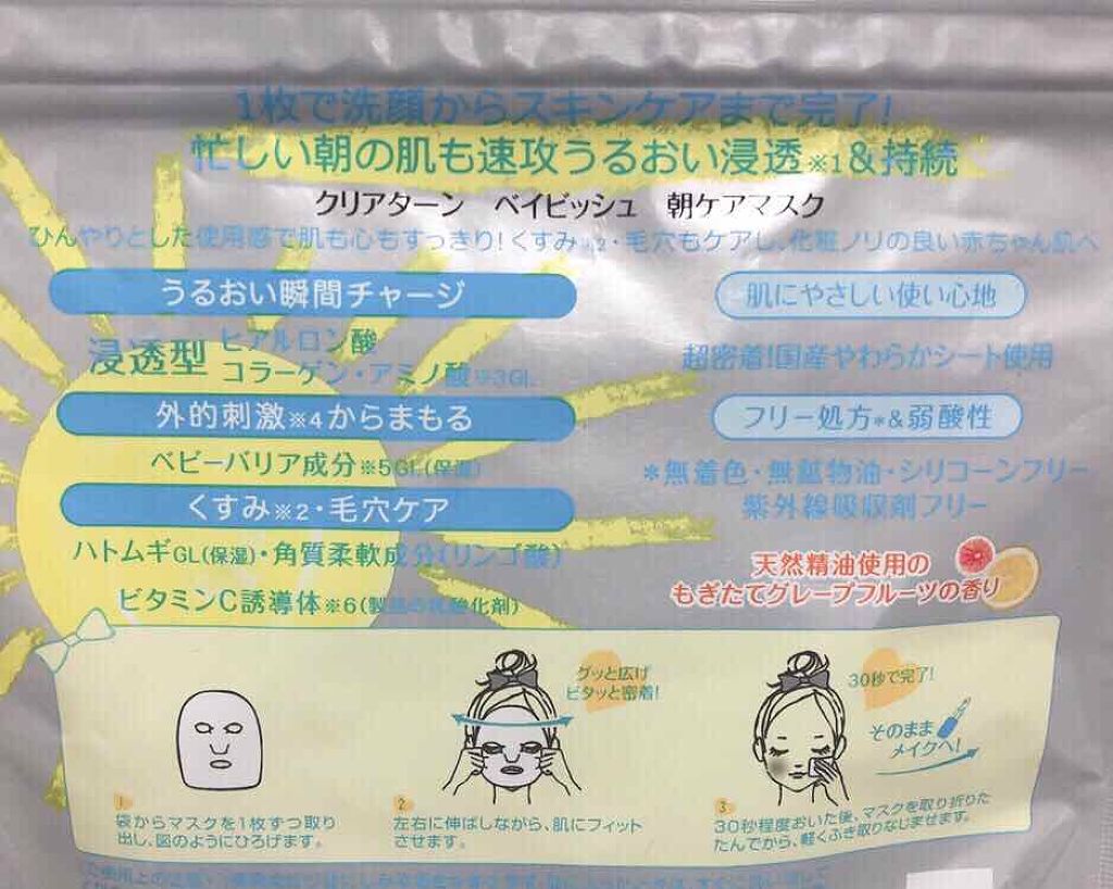 ベイビッシュ 朝ケアマスク/クリアターン/シートマスク・パックを使ったクチコミ（3枚目）