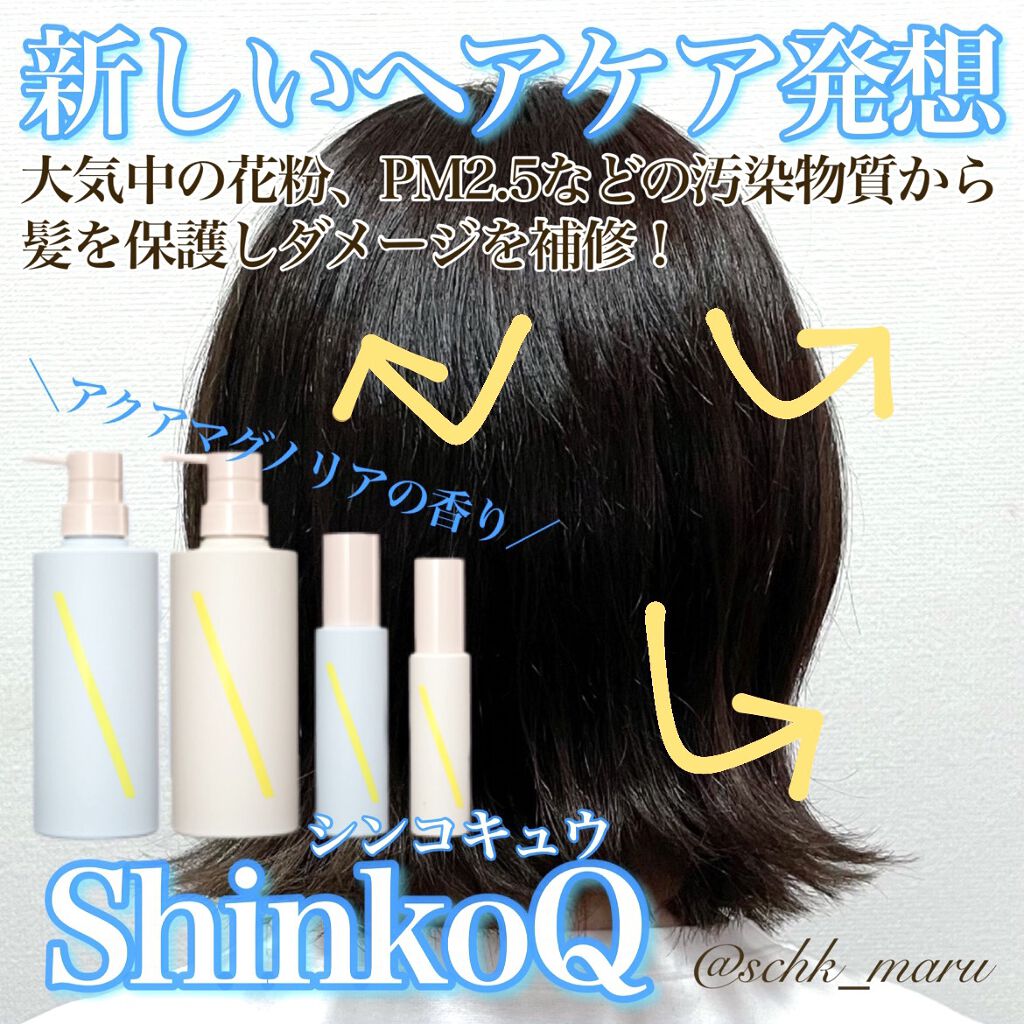 SQ アンチポリューションシャンプー/ShinkoQ/市販シャンプーを使ったクチコミ（1枚目）