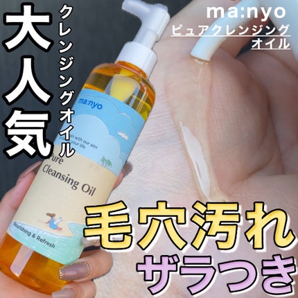 ピュア クレンジング オイル/manyo/オイルクレンジングを使ったクチコミ(1枚目)