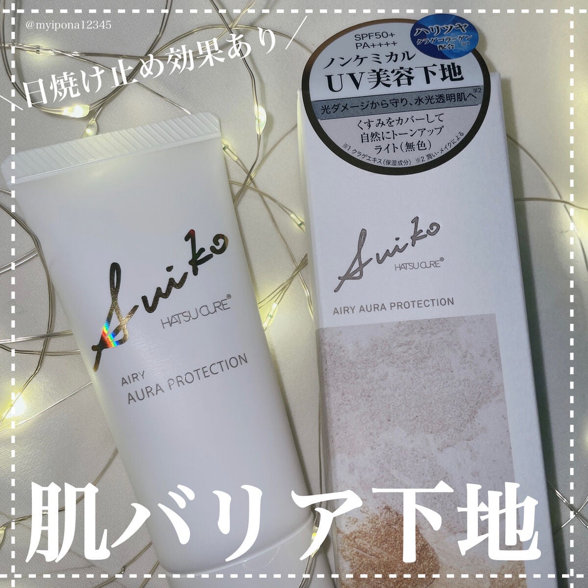 HC アドバンスド エアリーオーラプロテクション/SUIKO HATSUCURE/化粧下地を使ったクチコミ(1枚目)