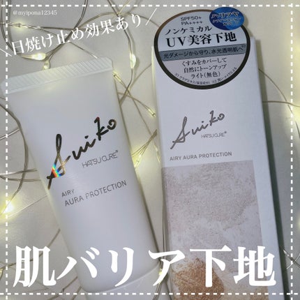 HC アドバンスド エアリーオーラプロテクション/SUIKO HATSUCURE/化粧下地を使ったクチコミ(1枚目)