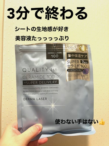 ダーマレーザー スーパーセラミド100マスク/クオリティファースト/シートマスク・パックを使ったクチコミ(1枚目)