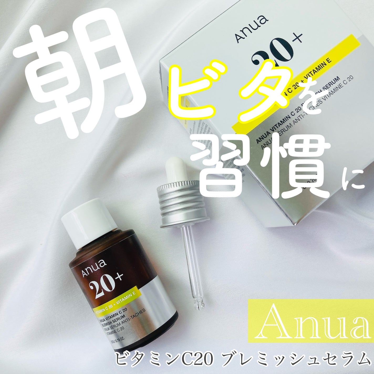 アヌア ビタミンC20 ブレミッシュセラム/Anua/美容液を使ったクチコミ(1枚目)