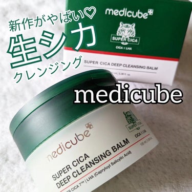 スーパーシカディープクレンジングバーム/MEDICUBE/クレンジングバームを使ったクチコミ（1枚目）