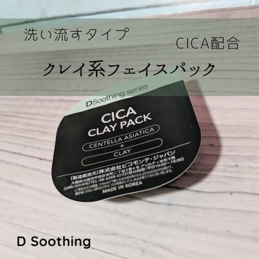 【D soothing / 洗い流すフェイスパック】
CICA系クレイパック。

✡使った商品
D soothing  ディー  スージング
CICA カプセルマスク
 
 ✡特徴
◇保湿、整肌成分のC