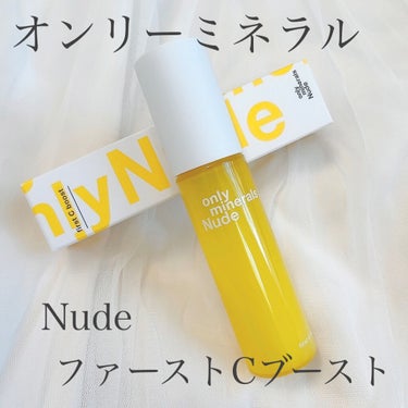 Nude ファーストCブースト/ONLY MINERALS/美容液を使ったクチコミ（1枚目）