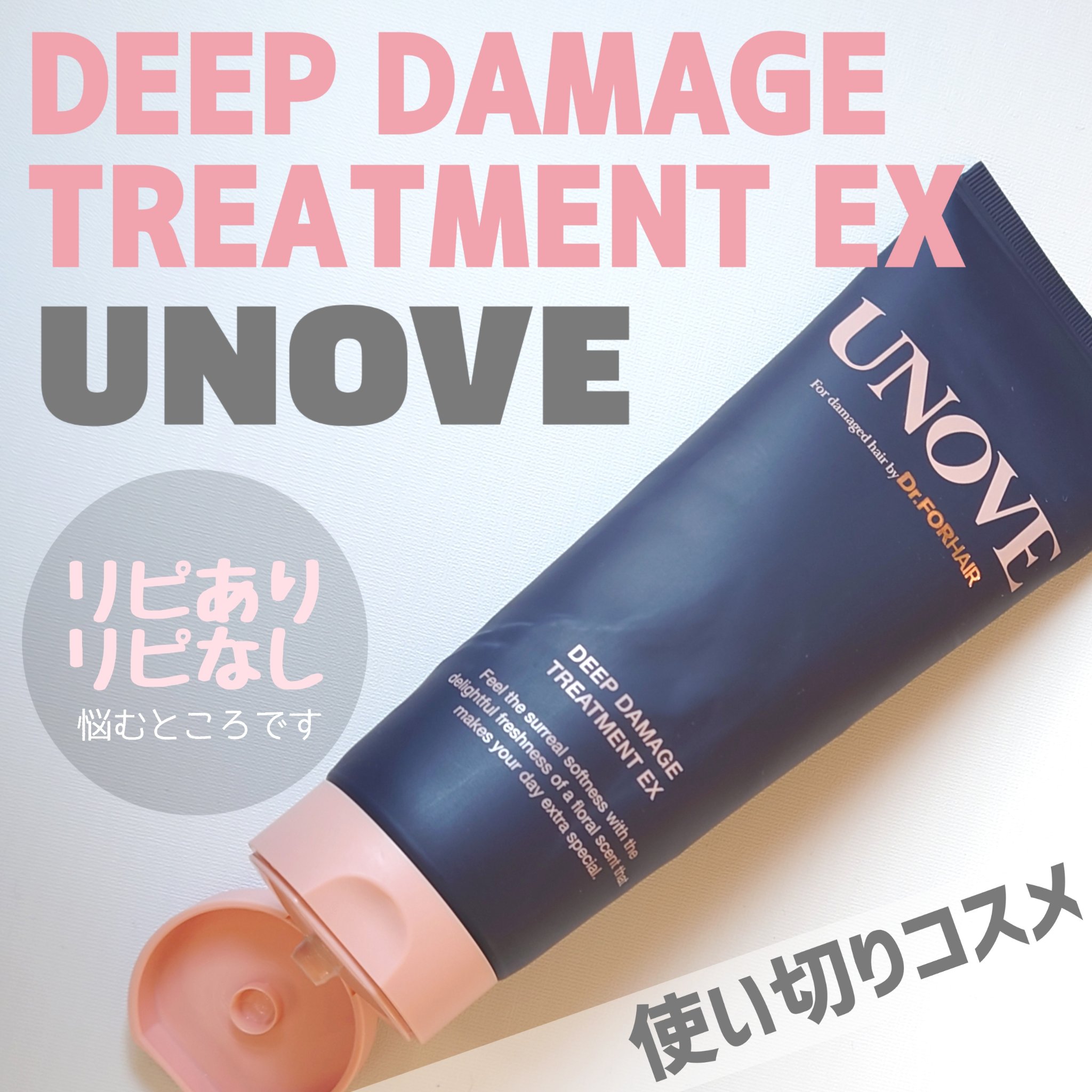 ディープダメージトリートメントEX/UNOVE/洗い流すヘアトリートメントを使ったクチコミ（1枚目）