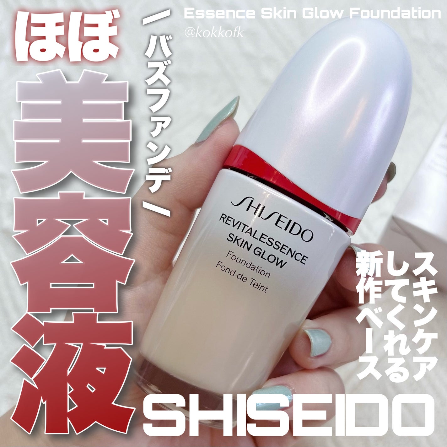 エッセンス スキングロウ ファンデーション/SHISEIDO/リキッドファンデーションを使ったクチコミ(1枚目)