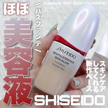 エッセンス スキングロウ ファンデーション 130 Opal/SHISEIDO/リキッドファンデーションを使ったクチコミ（1枚目）