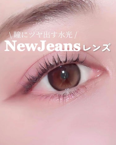 【NewJeansモデル】大人もナチュ盛れ水光レンズ

ヘリン着用すっきりちゅるんカラコン

 NewJeansがモデルを務める OLENSの可愛いレンズを紹介！

 ▷Eyelighter Glowy