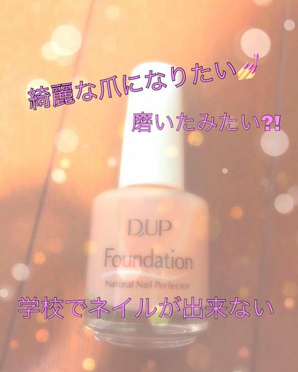 ディーアップファンデーション/D-UP/ネイルベースコートを使ったクチコミ(1枚目)