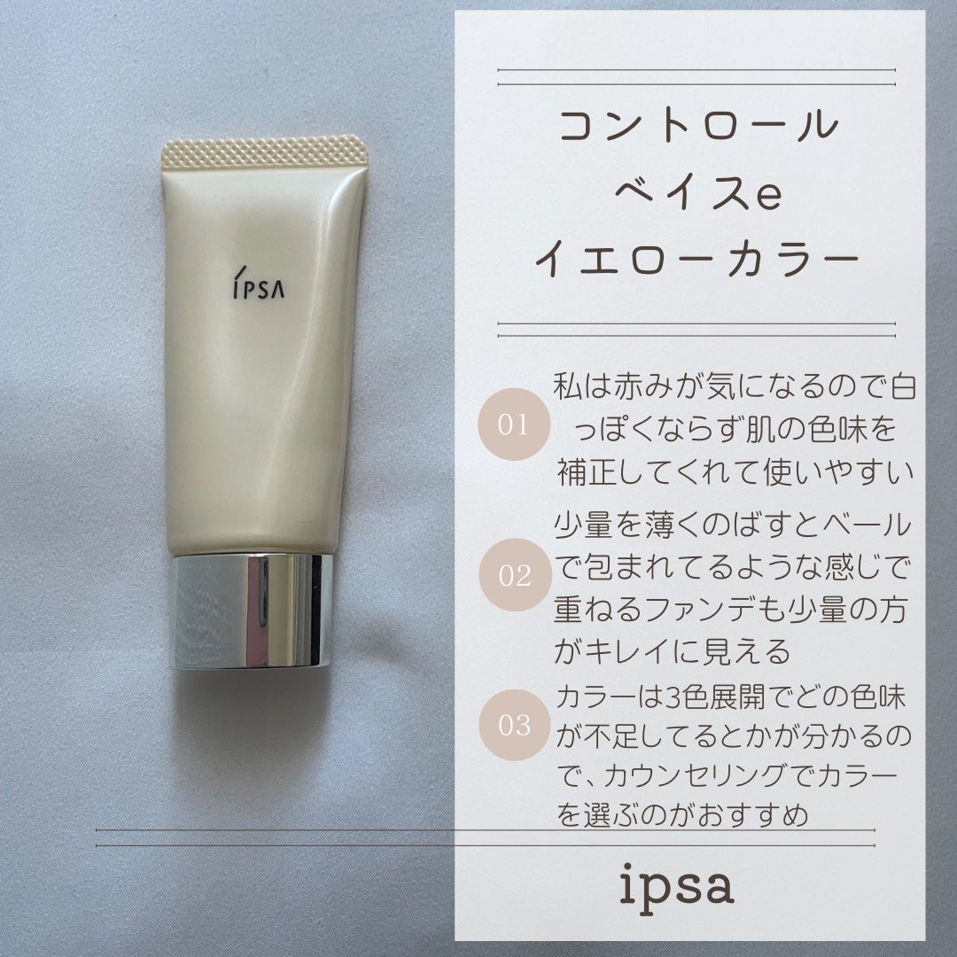 コントロールベイスe/IPSA/化粧下地を使ったクチコミ(4枚目)