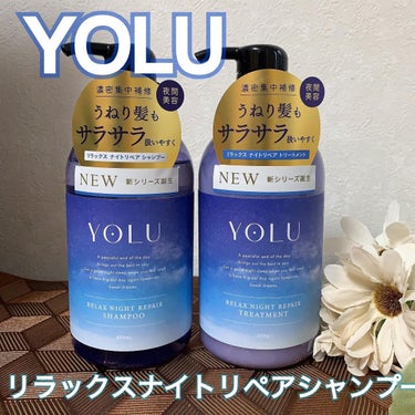 リラックスナイトリペア シャンプー/トリートメント/YOLU/シャンプー・コンディショナーを使ったクチコミ（1枚目）